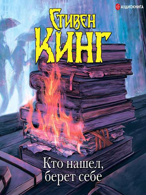 Title details for Кто нашел, берет себе by Стивен Кинг - Available